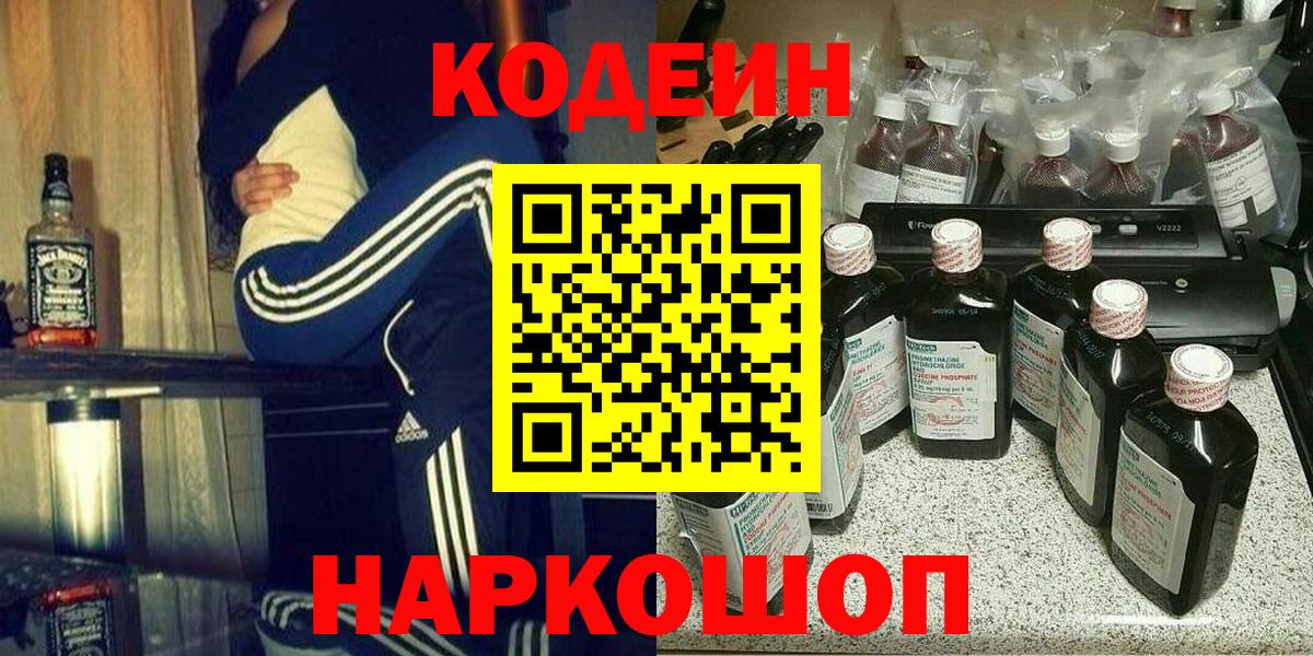 Кодеиновый сироп Lean Purple Drank  Кодеин Purple Drank  Вход с VPN  Вичуга 